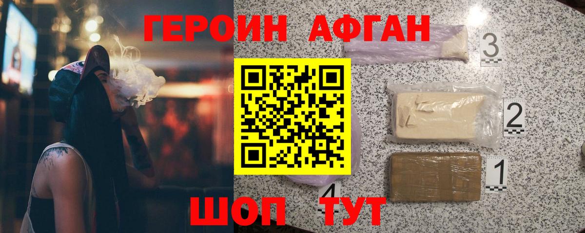 ГЕРОИН Афган Курск